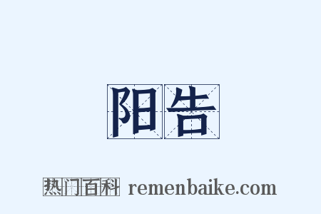 阳告是什么意思的图片
